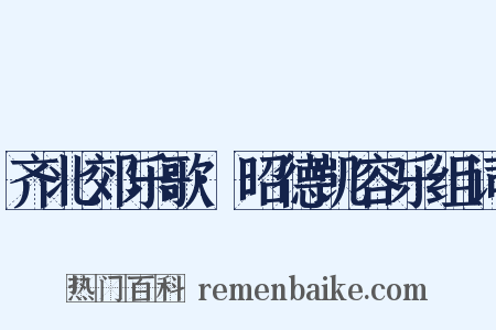 齐北郊乐歌·昭德凯容乐组词是什么意思的图片